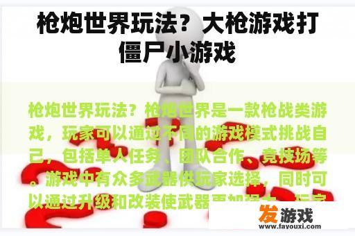 枪炮世界玩法？大枪游戏打僵尸小游戏