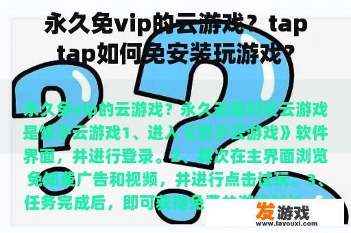 永久免vip的云游戏？taptap如何免安装玩游戏？