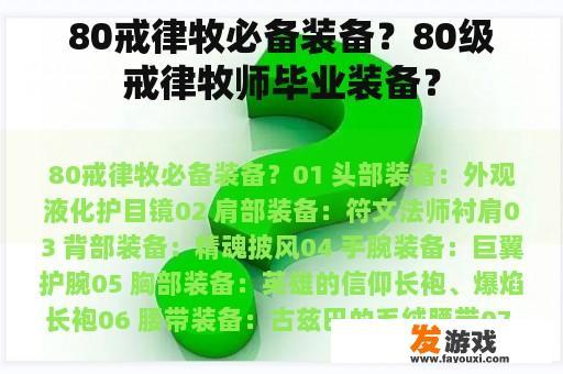 80戒律牧必备装备？80级戒律牧师毕业装备？