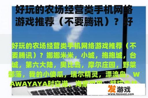 好玩的农场经营类手机网络游戏推荐（不要腾讯）？好玩的美女手机网游推荐