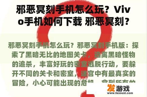 邪恶冥刻手机怎么玩？Vivo手机如何下载 邪恶冥刻？