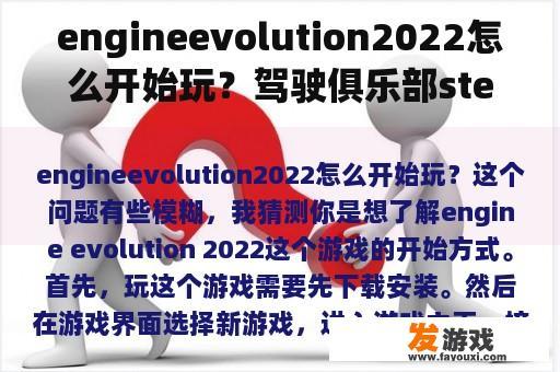 engineevolution2022怎么开始玩？驾驶俱乐部steam可以玩吗？