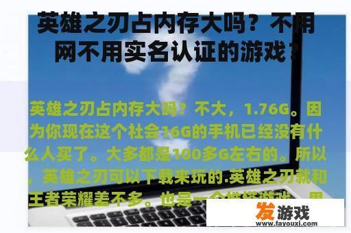 英雄之刃占内存大吗？不用网不用实名认证的游戏？