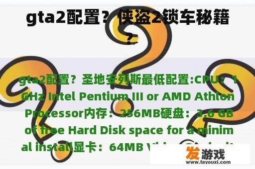 gta2配置？侠盗2锁车秘籍？