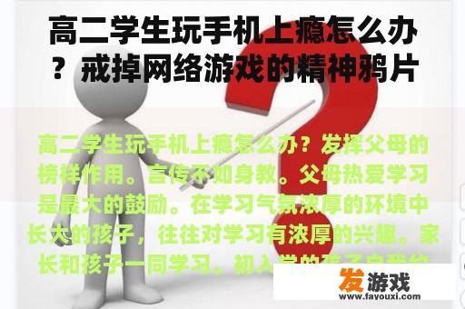 高二学生玩手机上瘾怎么办？戒掉网络游戏的精神鸦片
