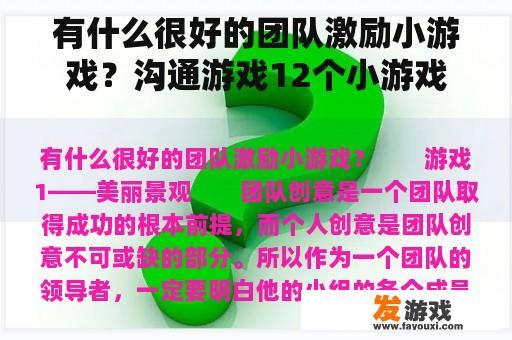 有什么很好的团队激励小游戏？沟通游戏12个小游戏