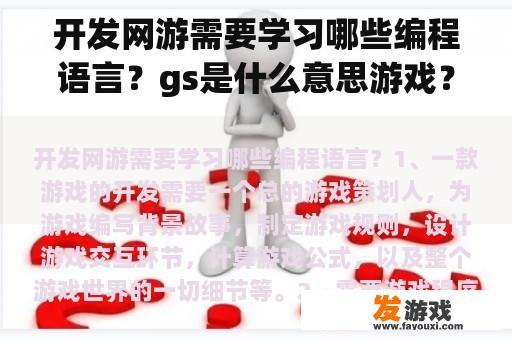 开发网游需要学习哪些编程语言？gs是什么意思游戏？