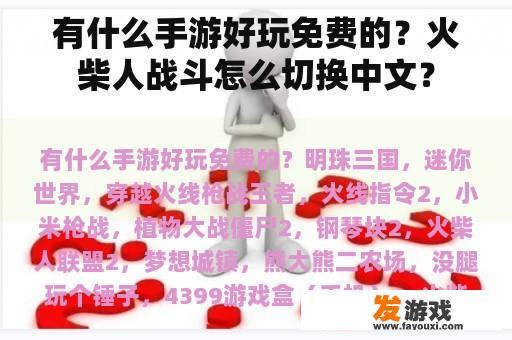 有什么手游好玩免费的？火柴人战斗怎么切换中文？