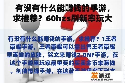 有没有什么能赚钱的手游，求推荐？60hzs刷新率玩大型游戏会有影响吗？