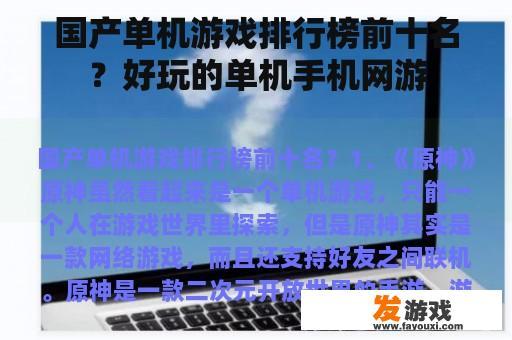 国产单机游戏排行榜前十名？好玩的单机手机网游