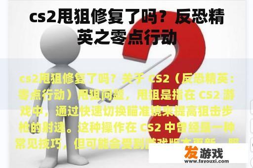 cs2甩狙修复了吗？反恐精英之零点行动