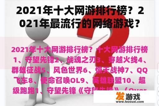 2021年十大网游排行榜？2021年最流行的网络游戏？