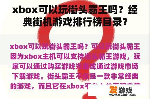 xbox可以玩街头霸王吗？经典街机游戏排行榜目录？