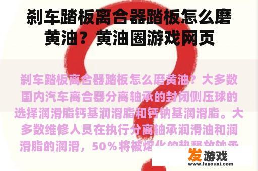 刹车踏板离合器踏板怎么磨黄油？黄油圈游戏网页