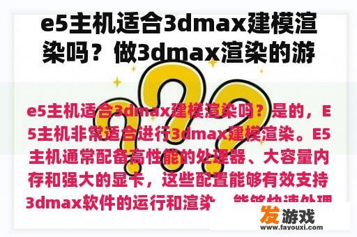e5主机适合3dmax建模渲染吗？做3dmax渲染的游戏本推荐？