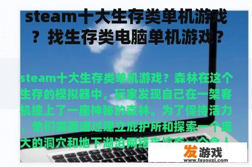 steam十大生存类单机游戏？找生存类电脑单机游戏？