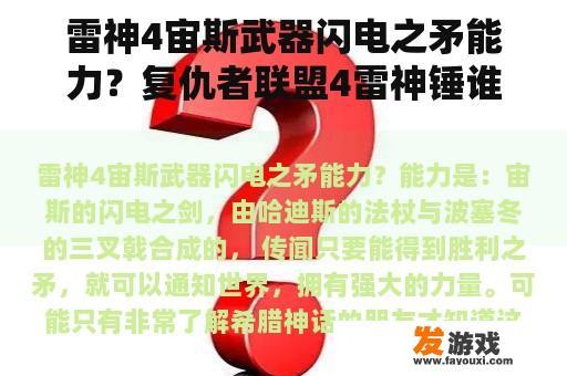 雷神4宙斯武器闪电之矛能力？复仇者联盟4雷神锤谁去还的？