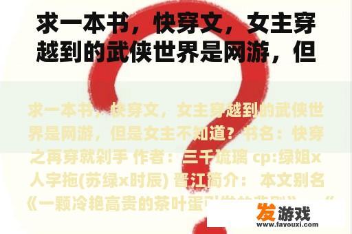 求一本书，快穿文，女主穿越到的武侠世界是网游，但是女主不知道？热门手机网游小说女主
