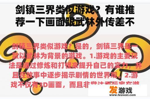 剑镇三界类似游戏？有谁推荐一下画面跟武林外传差不多的网络游戏？