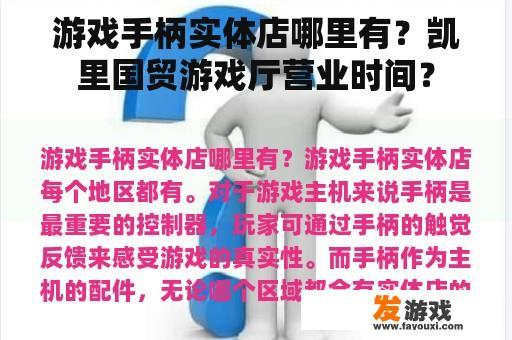 游戏手柄实体店哪里有？凯里国贸游戏厅营业时间？