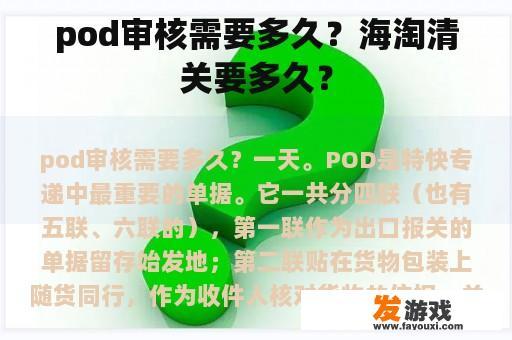 pod审核需要多久？海淘清关要多久？