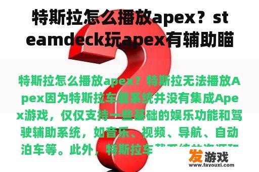 特斯拉车载系统与Apex游戏：如何畅玩？Steamdeck辅助瞄准揭秘