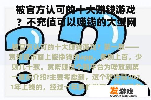 被官方认可的十大赚钱游戏？不充值可以赚钱的大型网络游戏？