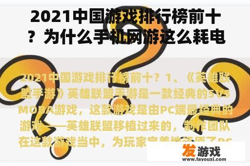 2021中国游戏排行榜前十？为什么手机网游这么耗电啊！比单机游戏多好几倍电量？