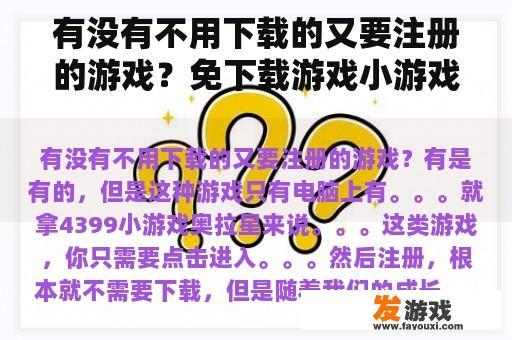 有没有不用下载的又要注册的游戏？免下载游戏小游戏大全