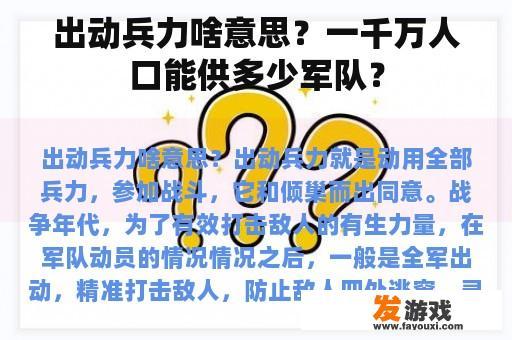 出动兵力啥意思？一千万人口能供多少军队？