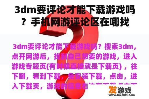 关于3dm游戏下载是否需要先评论以及如何寻找手机网游评论区的疑问