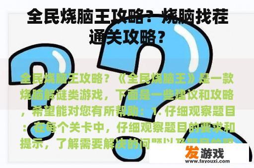 全民烧脑王攻略？烧脑找茬通关攻略？