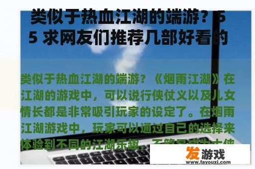 类似于热血江湖的端游？55 求网友们推荐几部好看的经典武打片？