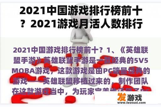 2021中国游戏排行榜前十？2021游戏月活人数排行榜？