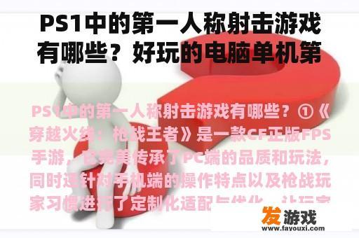 PS1中的第一人称射击游戏有哪些？好玩的电脑单机第一人称射击游戏？