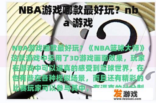 NBA游戏哪款最好玩？nba 游戏