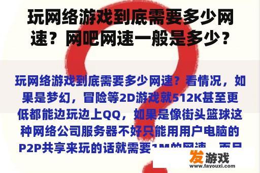 玩网络游戏到底需要多少网速？网吧网速一般是多少？