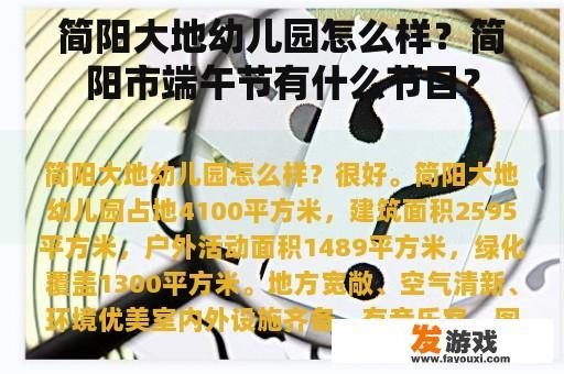 简阳大地幼儿园怎么样？简阳市端午节有什么节目？