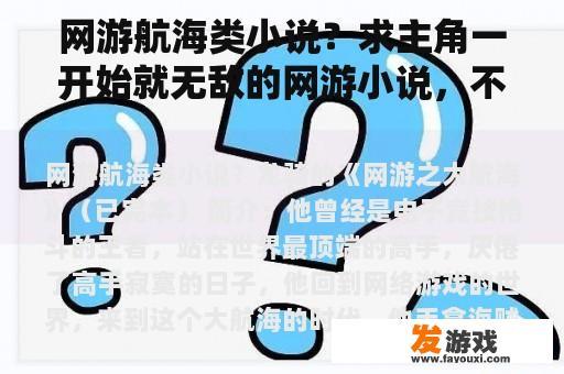 网游航海类小说？求主角一开始就无敌的网游小说，不要郁闷？