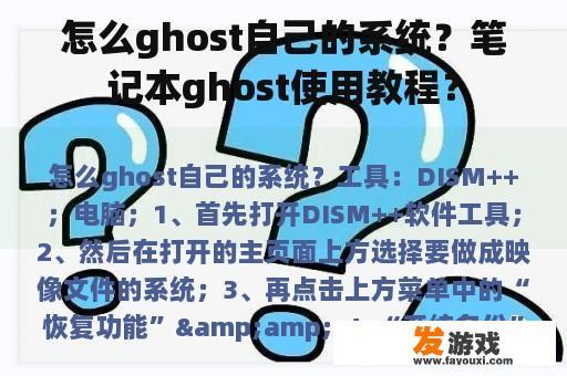 怎么ghost自己的系统？笔记本ghost使用教程？