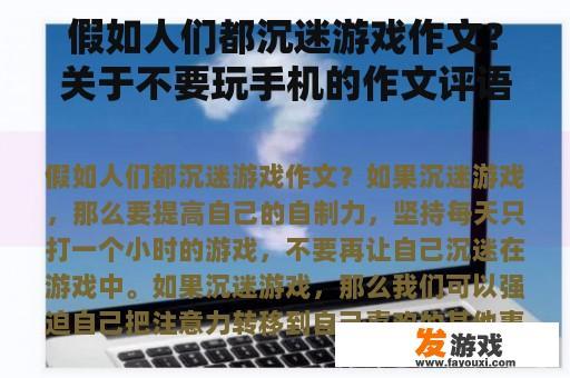 假如人们都沉迷游戏作文？关于不要玩手机的作文评语？