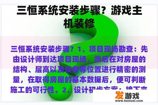 三恒系统安装步骤？游戏主机装修