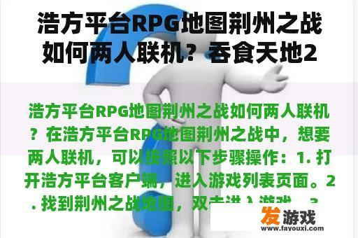 浩方平台RPG地图荆州之战如何两人联机？吞食天地2星域神启怎么去荆州？