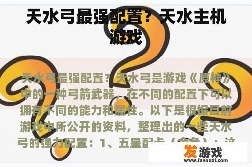 天水弓最强配置？天水主机游戏