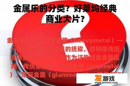 金属乐的分类？好莱坞经典商业大片？