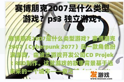 赛博朋克2007是什么类型游戏？ps3 独立游戏？