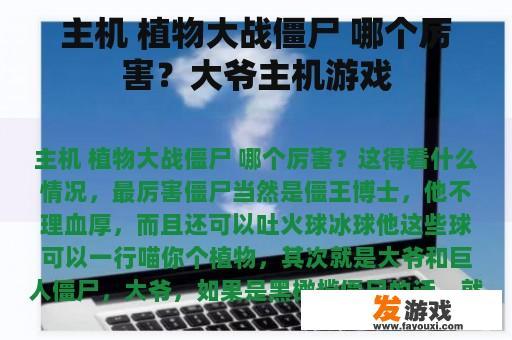 主机 植物大战僵尸 哪个厉害？大爷主机游戏