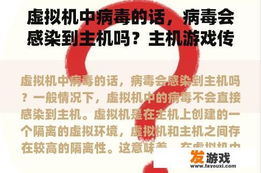 虚拟机中病毒的话，病毒会感染到主机吗？主机游戏传播