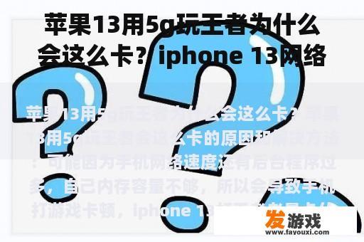 苹果13用5g玩王者为什么会这么卡？iphone 13网络卡顿？