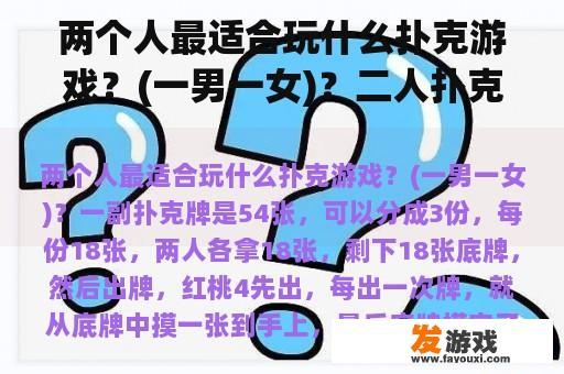 两个人最适合玩什么扑克游戏？(一男一女)？二人扑克有什么玩法？